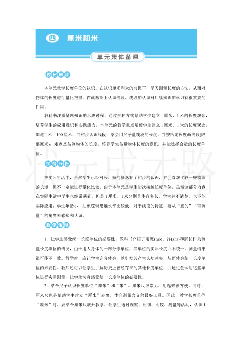 第1课时　认识厘米_小学数学人教版单独教案（1-6上下册）_《状元大课堂教案》1-6上下册（26春）_1-6上册_2.R2数上教案_四厘米和米