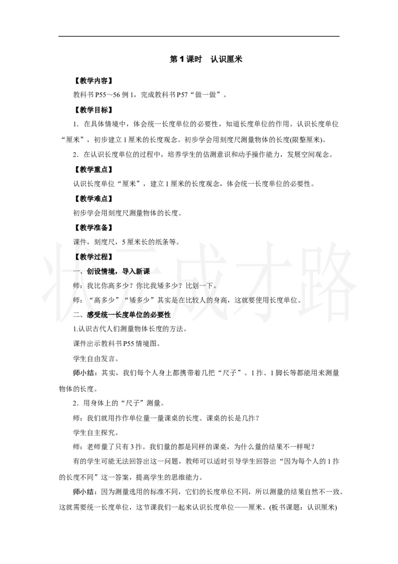 第1课时　认识厘米_小学数学人教版单独教案（1-6上下册）_《状元大课堂教案》1-6上下册（26春）_1-6上册_2.R2数上教案_四厘米和米