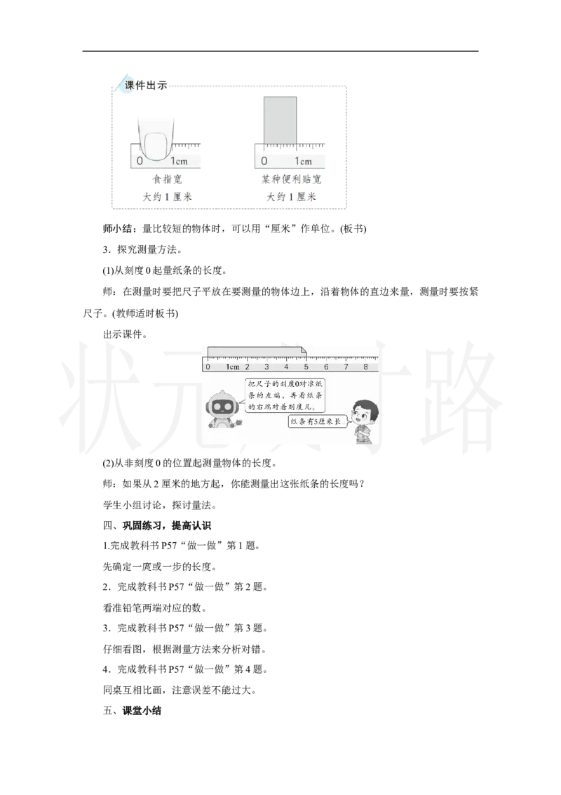 第1课时　认识厘米_小学数学人教版单独教案（1-6上下册）_《状元大课堂教案》1-6上下册（26春）_1-6上册_2.R2数上教案_四厘米和米