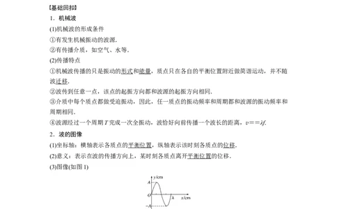 2022年高考物理一轮复习（新高考版1(津鲁琼辽鄂)适用）第13章第2讲机械波_新高考复习资料_2022年新高考复习资料_高考物理2022年一轮复习各版本