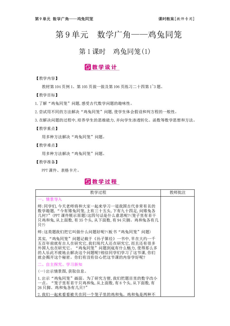 第9单元数学广角&mdash;&mdash;鸡兔同笼_小学数学人教版4年级下册_2课时简案_2课时简案