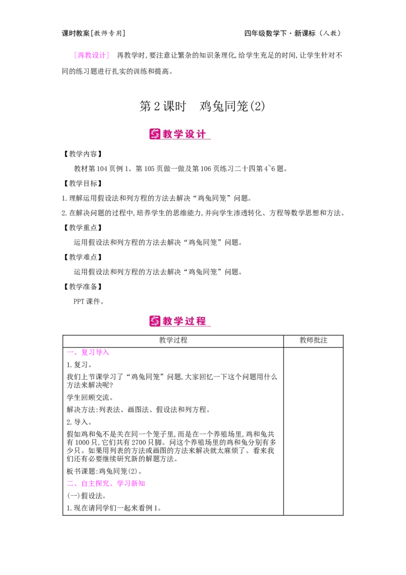 第9单元数学广角&mdash;&mdash;鸡兔同笼_小学数学人教版4年级下册_2课时简案_2课时简案