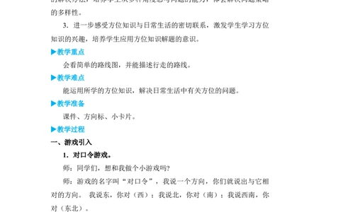 第4课时简单的路线图_小学数学人教版单独教案（1-6上下册）_《状元大课堂教案》1-6上下册（26春）_1-6下册_3年级下册（26春）_旧教材教案_1位置与方向(一)