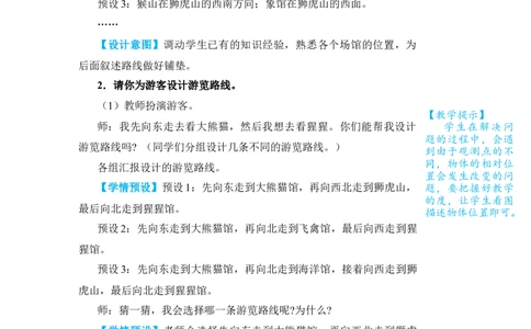 第4课时简单的路线图_小学数学人教版单独教案（1-6上下册）_《状元大课堂教案》1-6上下册（26春）_1-6下册_3年级下册（26春）_旧教材教案_1位置与方向(一)