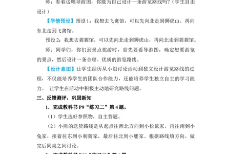第4课时简单的路线图_小学数学人教版单独教案（1-6上下册）_《状元大课堂教案》1-6上下册（26春）_1-6下册_3年级下册（26春）_旧教材教案_1位置与方向(一)