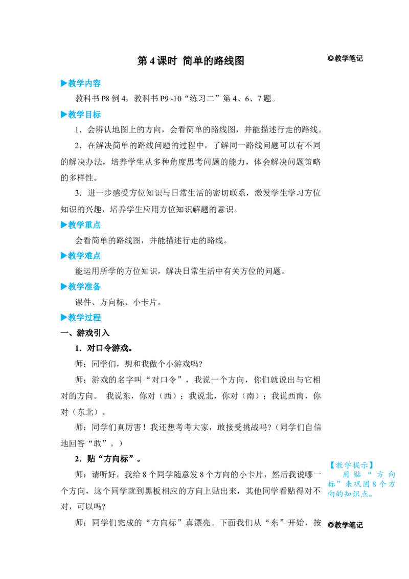 第4课时简单的路线图_小学数学人教版单独教案（1-6上下册）_《状元大课堂教案》1-6上下册（26春）_1-6下册_3年级下册（26春）_旧教材教案_1位置与方向(一)