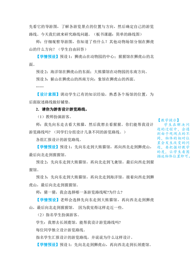 第4课时简单的路线图_小学数学人教版单独教案（1-6上下册）_《状元大课堂教案》1-6上下册（26春）_1-6下册_3年级下册（26春）_旧教材教案_1位置与方向(一)