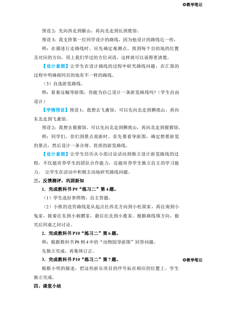 第4课时简单的路线图_小学数学人教版单独教案（1-6上下册）_《状元大课堂教案》1-6上下册（26春）_1-6下册_3年级下册（26春）_旧教材教案_1位置与方向(一)