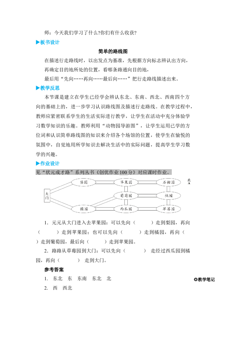 第4课时简单的路线图_小学数学人教版单独教案（1-6上下册）_《状元大课堂教案》1-6上下册（26春）_1-6下册_3年级下册（26春）_旧教材教案_1位置与方向(一)