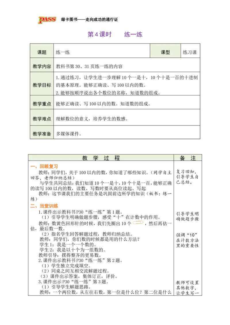 第4课时练一练_小学数学人教版单独教案（1-6上下册）_《绿卡图书教案》1-6下册（26春）_1年级下册（26春）_3100以内数的认识