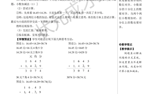 第1课时小数加减法（1）教案_小学数学人教版单独教案（1-6上下册）_《状元大课堂教案》1-6上下册（26春）_1-6下册_4年级下册_6小数的加法和减法