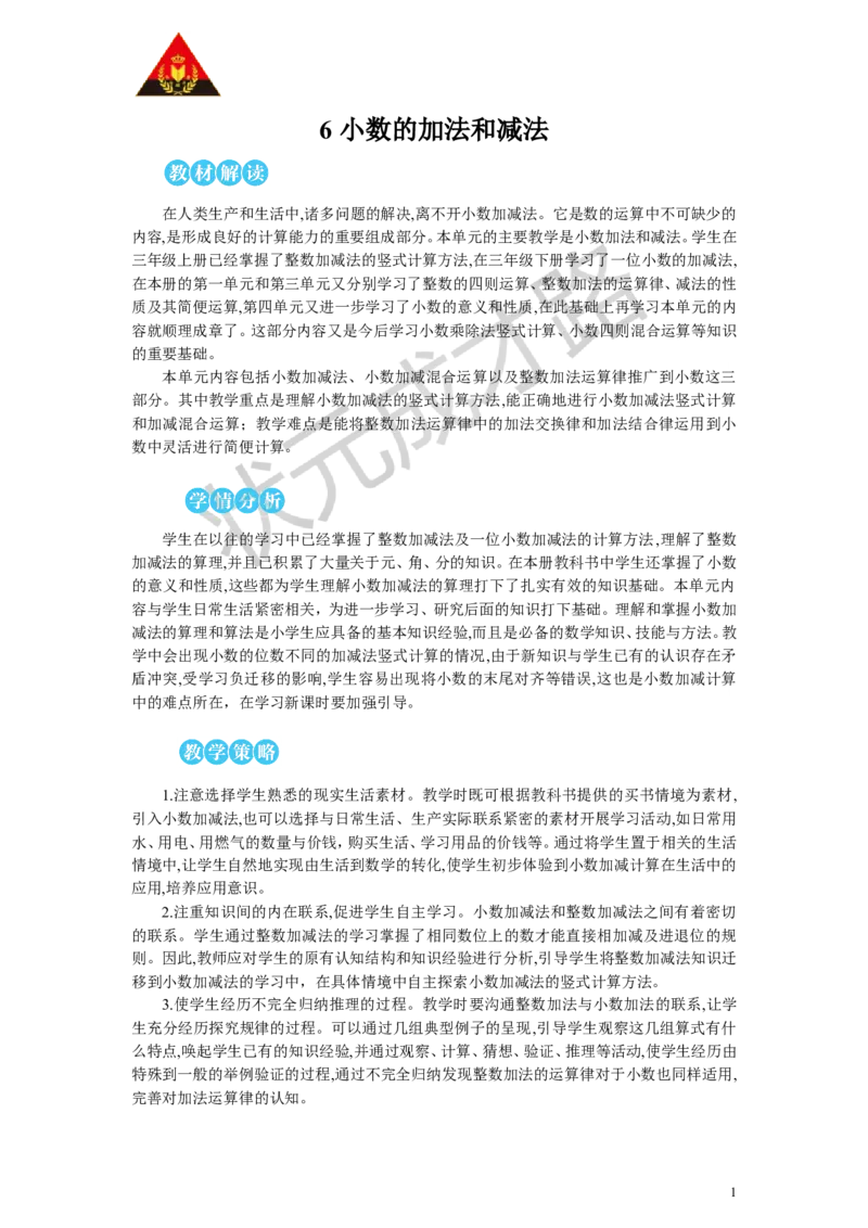 第1课时小数加减法（1）教案_小学数学人教版单独教案（1-6上下册）_《状元大课堂教案》1-6上下册（26春）_1-6下册_4年级下册_6小数的加法和减法