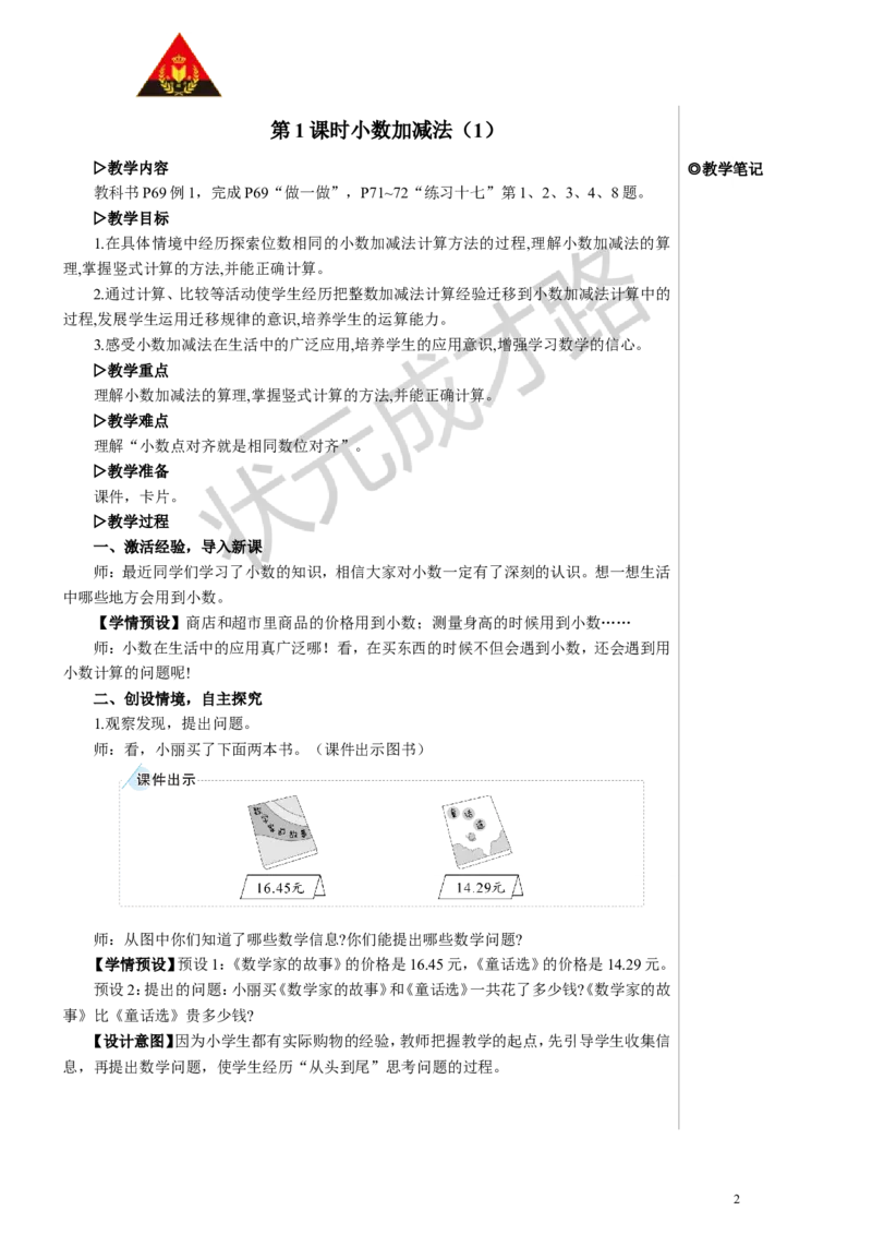 第1课时小数加减法（1）教案_小学数学人教版单独教案（1-6上下册）_《状元大课堂教案》1-6上下册（26春）_1-6下册_4年级下册_6小数的加法和减法