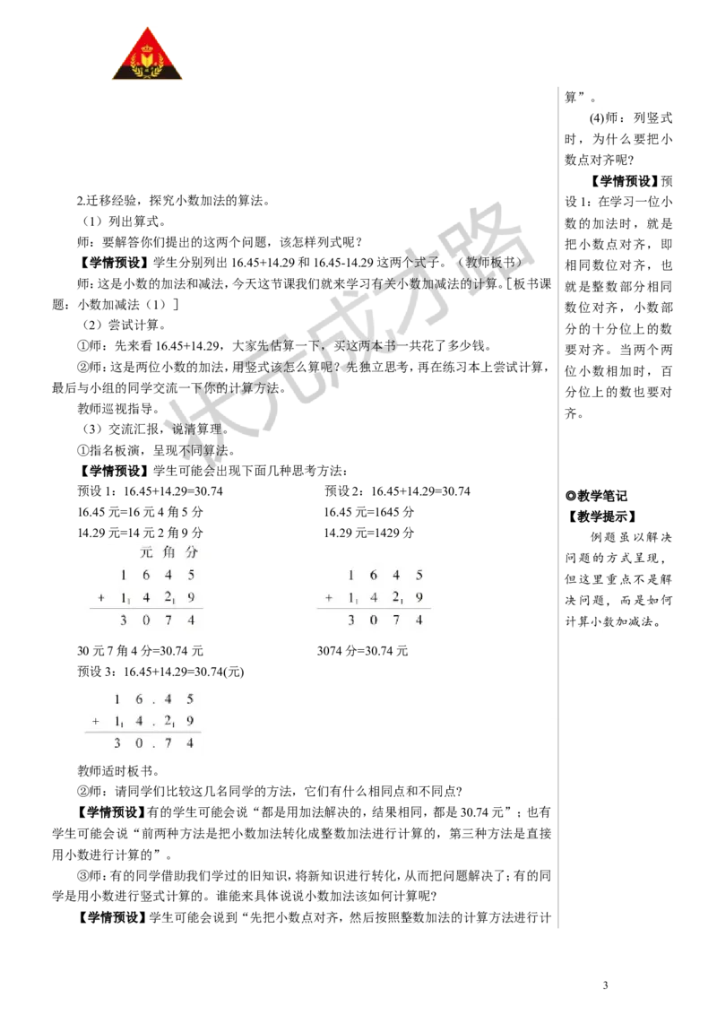 第1课时小数加减法（1）教案_小学数学人教版单独教案（1-6上下册）_《状元大课堂教案》1-6上下册（26春）_1-6下册_4年级下册_6小数的加法和减法
