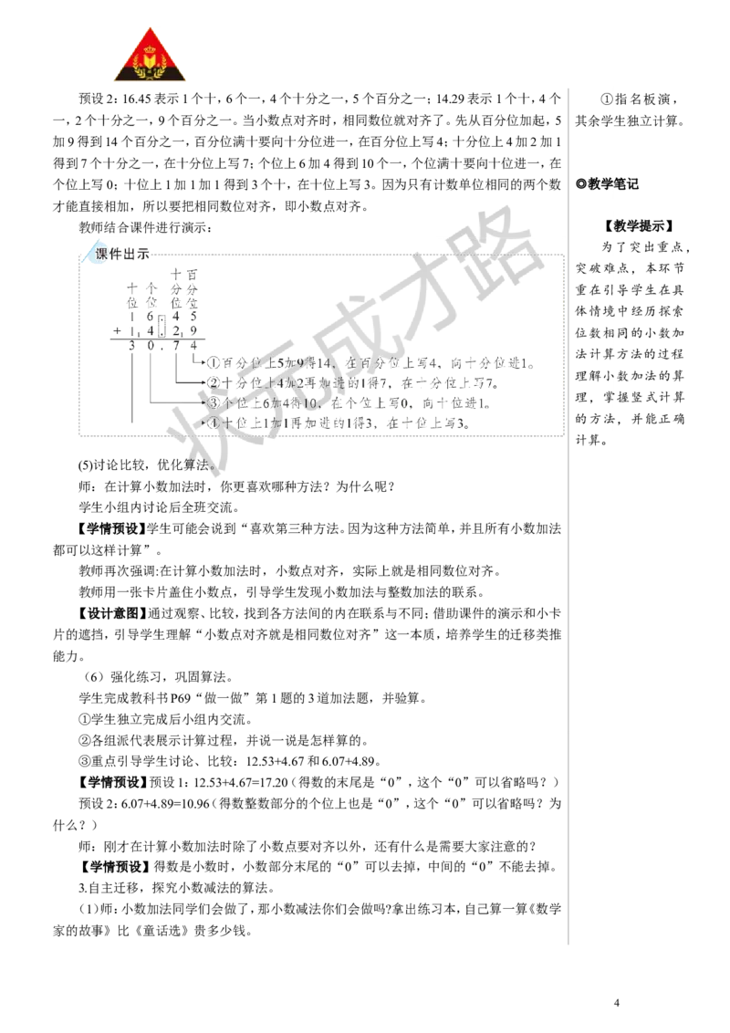 第1课时小数加减法（1）教案_小学数学人教版单独教案（1-6上下册）_《状元大课堂教案》1-6上下册（26春）_1-6下册_4年级下册_6小数的加法和减法