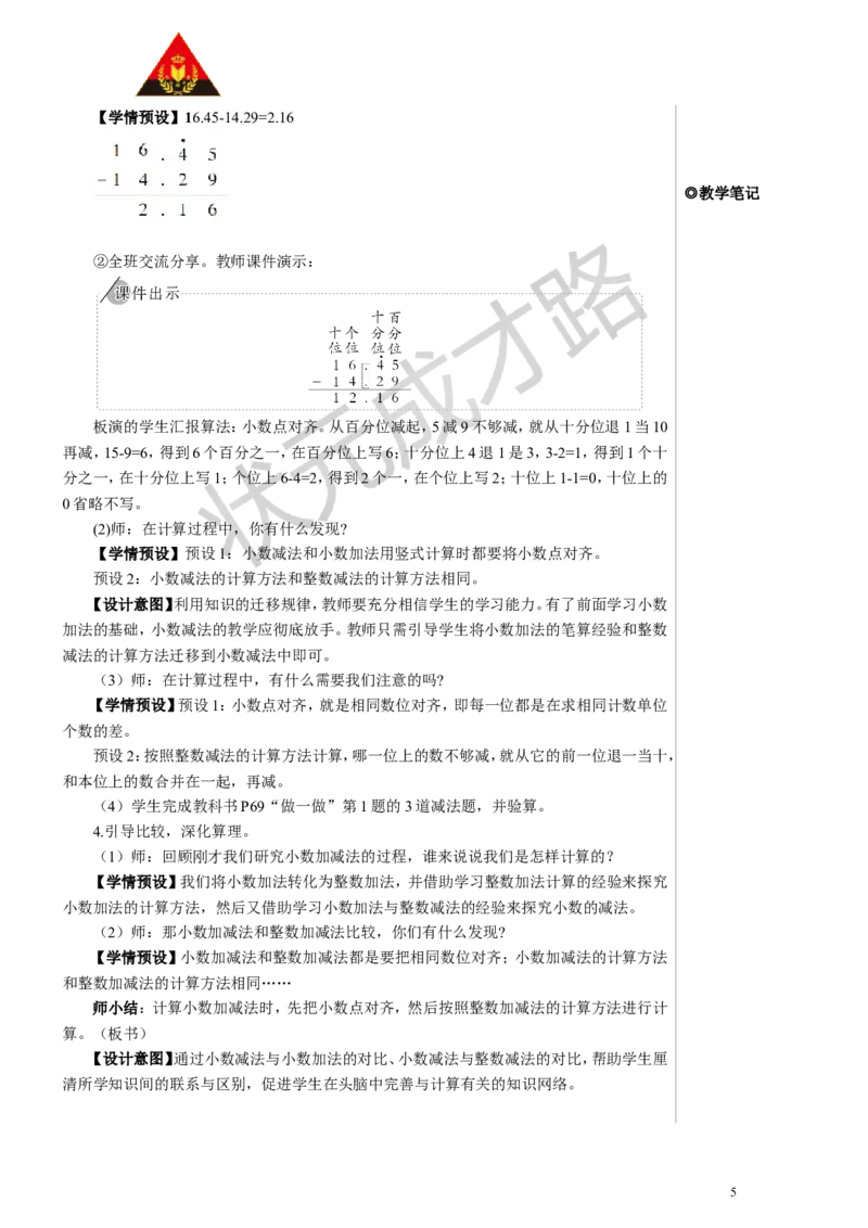 第1课时小数加减法（1）教案_小学数学人教版单独教案（1-6上下册）_《状元大课堂教案》1-6上下册（26春）_1-6下册_4年级下册_6小数的加法和减法