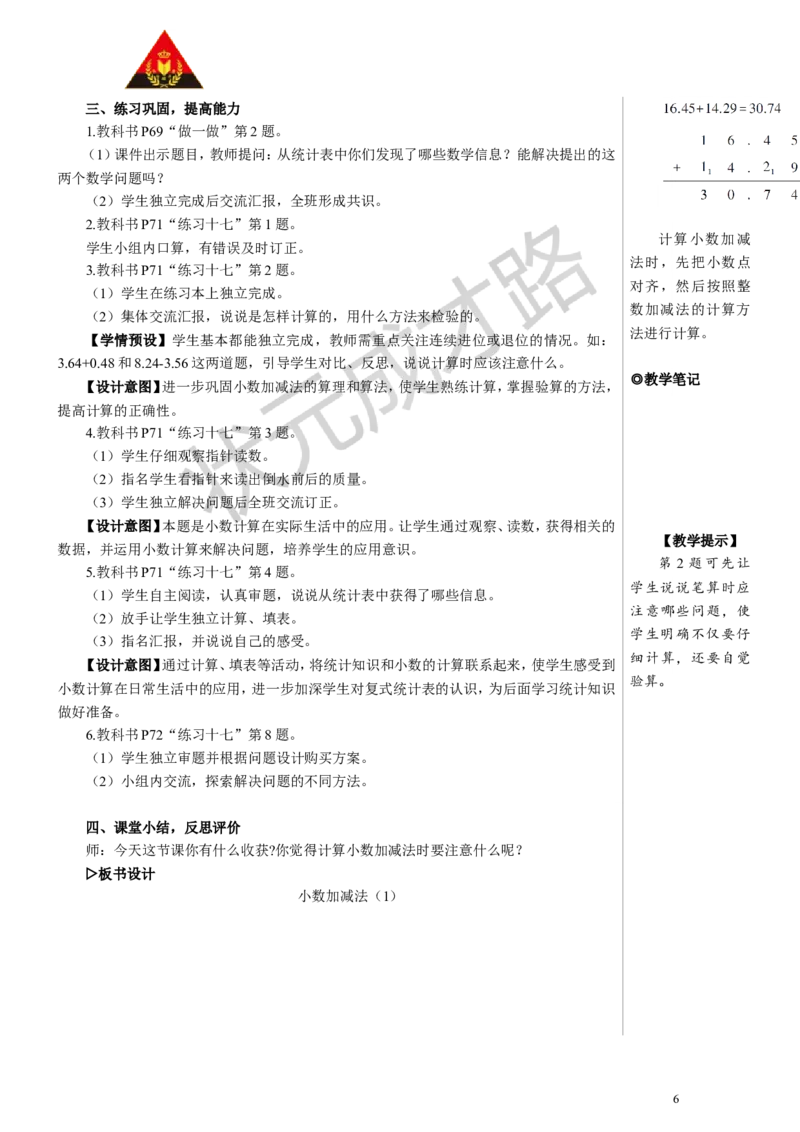 第1课时小数加减法（1）教案_小学数学人教版单独教案（1-6上下册）_《状元大课堂教案》1-6上下册（26春）_1-6下册_4年级下册_6小数的加法和减法