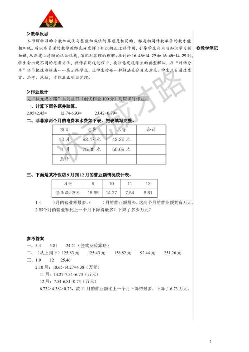 第1课时小数加减法（1）教案_小学数学人教版单独教案（1-6上下册）_《状元大课堂教案》1-6上下册（26春）_1-6下册_4年级下册_6小数的加法和减法
