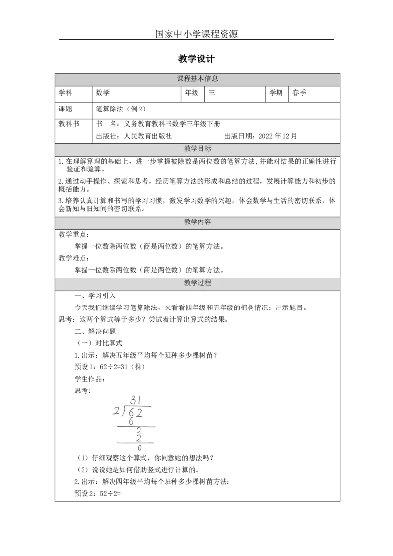 2.5笔算除法(例2)教学设计_小学数学人教版单独教案（1-6上下册）_《智慧教育教案》1-6上下册（25秋）_1-6下册_3年级下册（教案）新插图_第2单元除数是一位数的除法