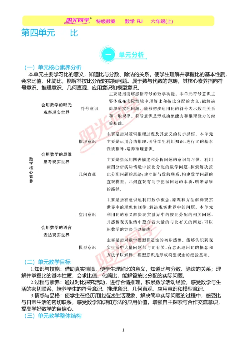 第四单元单元分析_小学数学人教版单独教案（1-6上下册）_《阳光同学教案》1-6上册（25秋）_阳光同学特级教案数学人教6年级上册_第四单元比