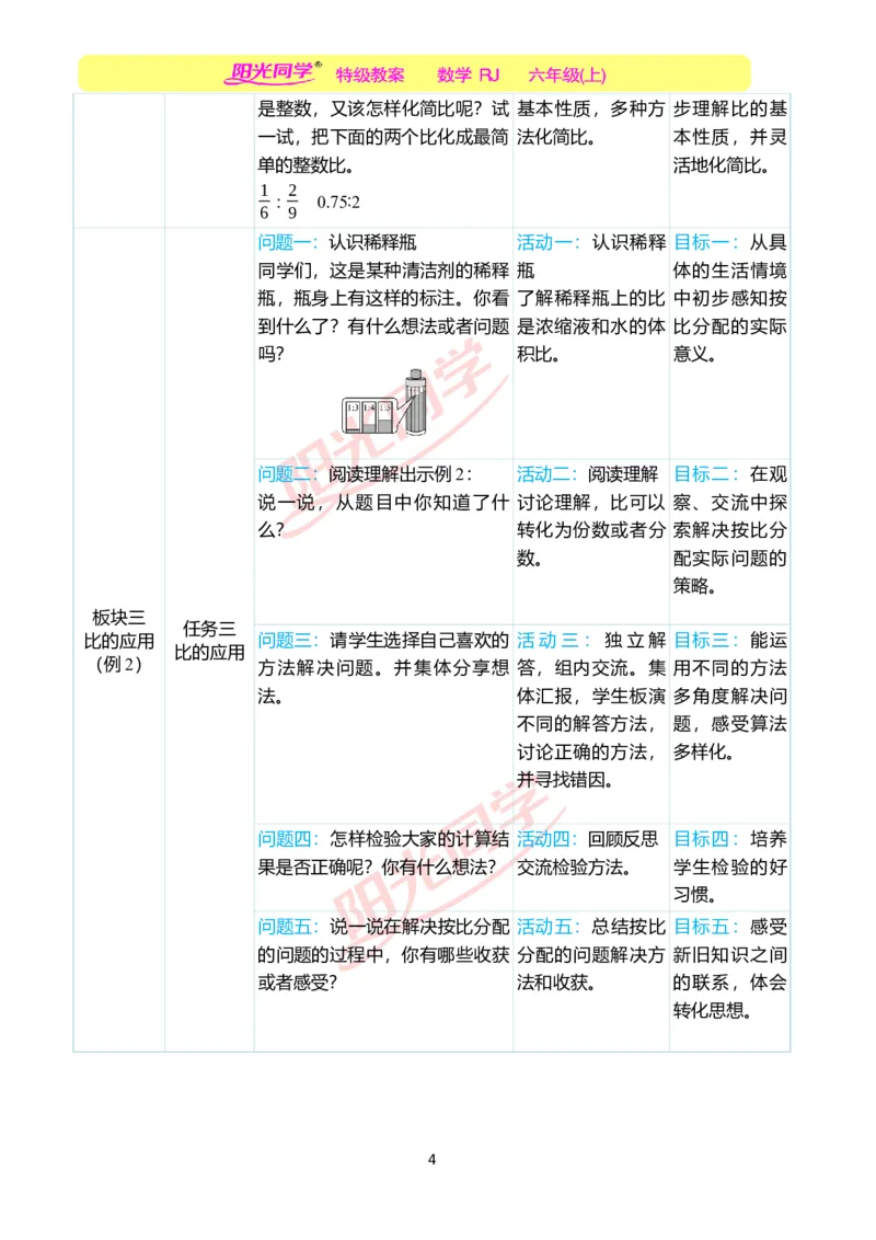 第四单元单元分析_小学数学人教版单独教案（1-6上下册）_《阳光同学教案》1-6上册（25秋）_阳光同学特级教案数学人教6年级上册_第四单元比