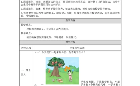 加法的初步认识_教学设计_小学数学人教版单独教案（1-6上下册）_《智慧教育教案》1-6上下册（25秋）_1-6上册_1年级上册（教案）新插图_第3单元5以内数的认识和加减法