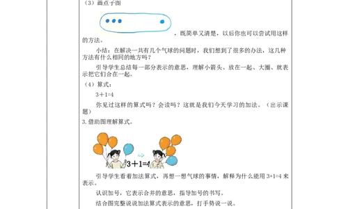 加法的初步认识_教学设计_小学数学人教版单独教案（1-6上下册）_《智慧教育教案》1-6上下册（25秋）_1-6上册_1年级上册（教案）新插图_第3单元5以内数的认识和加减法