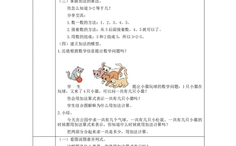加法的初步认识_教学设计_小学数学人教版单独教案（1-6上下册）_《智慧教育教案》1-6上下册（25秋）_1-6上册_1年级上册（教案）新插图_第3单元5以内数的认识和加减法