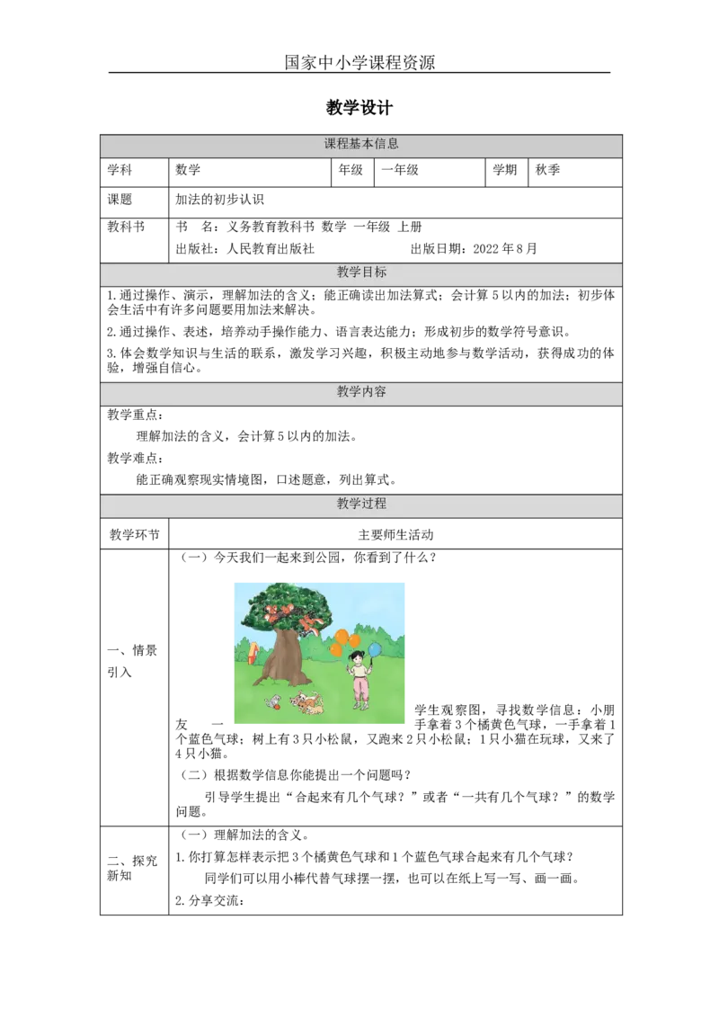 加法的初步认识_教学设计_小学数学人教版单独教案（1-6上下册）_《智慧教育教案》1-6上下册（25秋）_1-6上册_1年级上册（教案）新插图_第3单元5以内数的认识和加减法