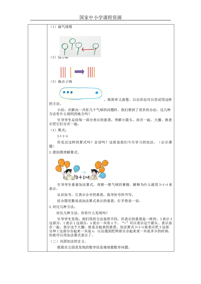 加法的初步认识_教学设计_小学数学人教版单独教案（1-6上下册）_《智慧教育教案》1-6上下册（25秋）_1-6上册_1年级上册（教案）新插图_第3单元5以内数的认识和加减法