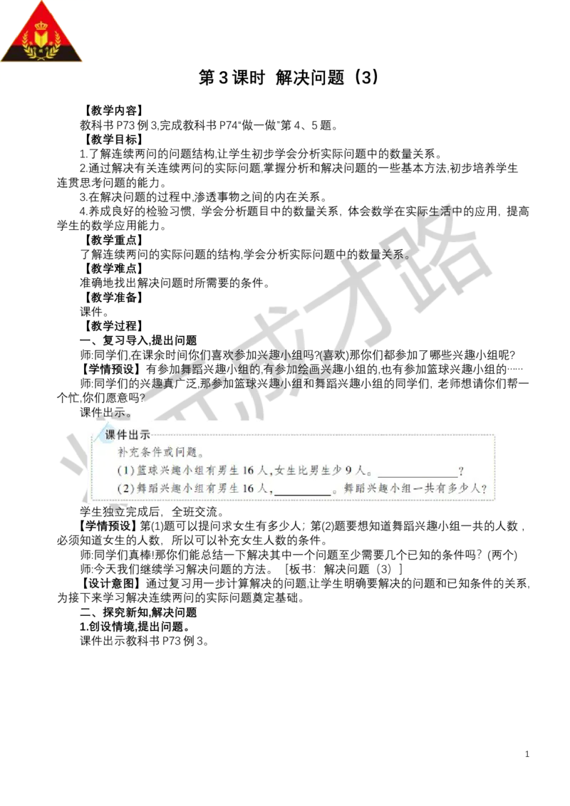 第3课时解决问题（3）_小学数学人教版单独教案（1-6上下册）_《状元大课堂教案》1-6上下册（26春）_1-6下册_1年级下册（25春）_六数量间的加减关系