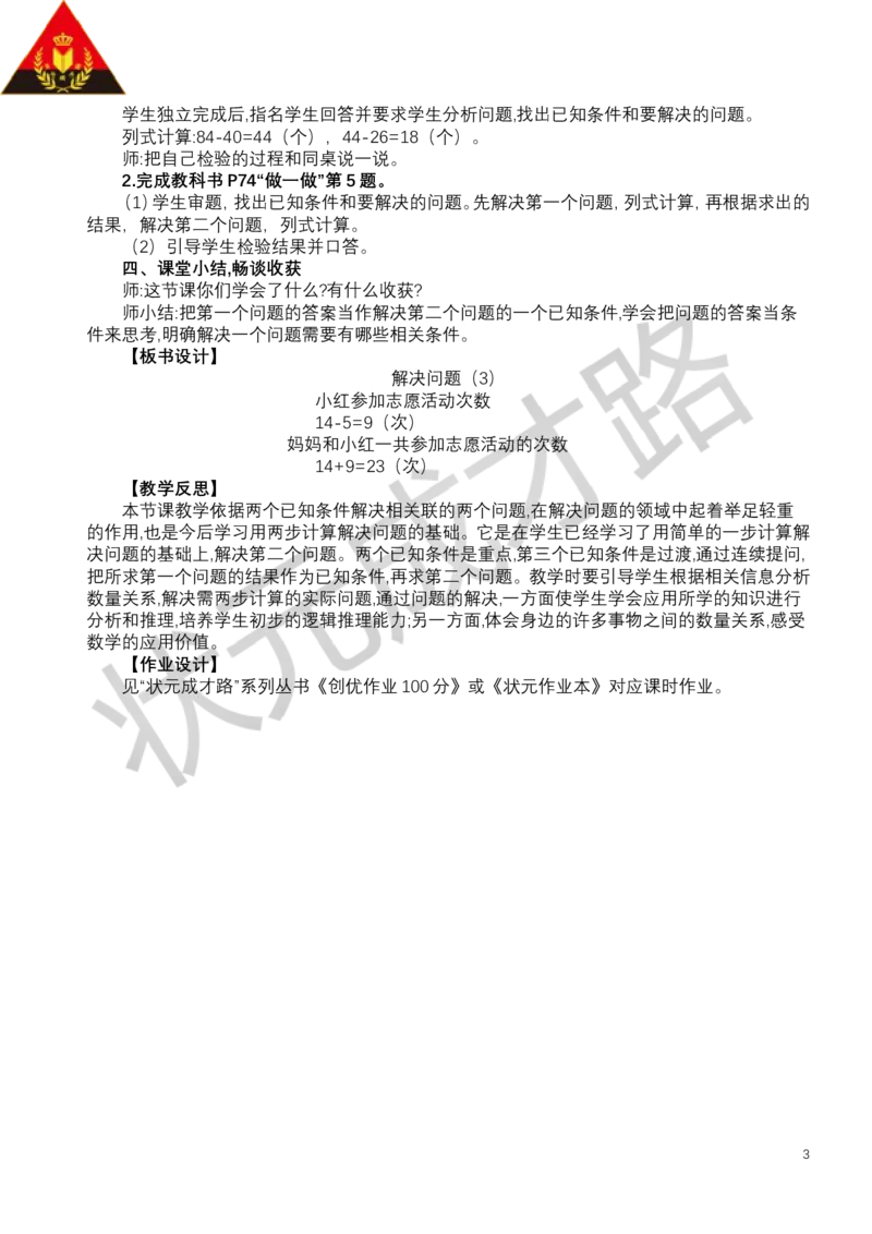 第3课时解决问题（3）_小学数学人教版单独教案（1-6上下册）_《状元大课堂教案》1-6上下册（26春）_1-6下册_1年级下册（25春）_六数量间的加减关系