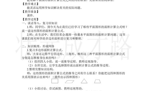 整理和复习_小学数学人教版单独教案（1-6上下册）_《状元大课堂教案》1-6上下册（26春）_1-6上册_2.R5数上教案_6多边形的面积