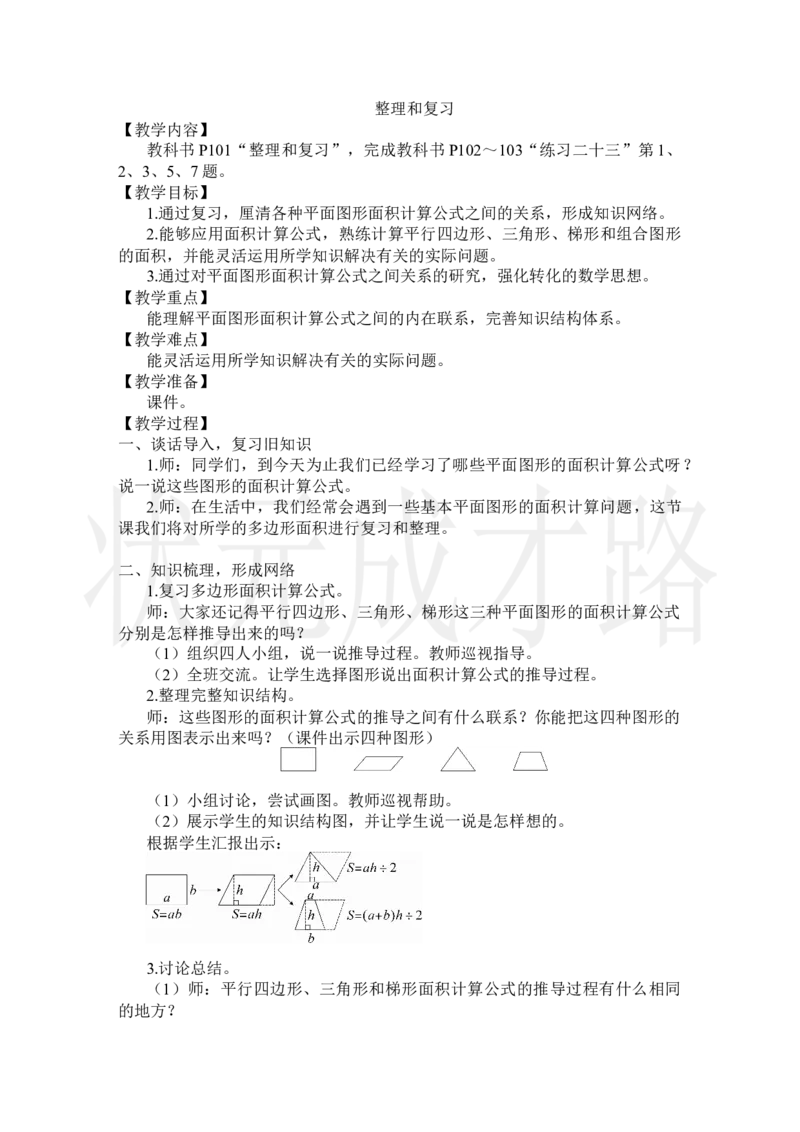 整理和复习_小学数学人教版单独教案（1-6上下册）_《状元大课堂教案》1-6上下册（26春）_1-6上册_2.R5数上教案_6多边形的面积