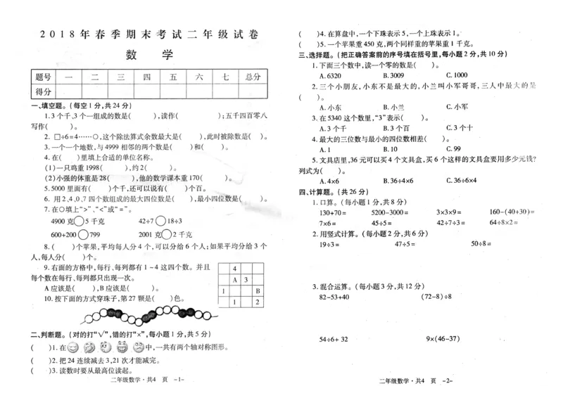 人教版二年级下数学期末考试试卷（7）_小学数学人教版2年级下册_14历年考试真题_14历年考试真题