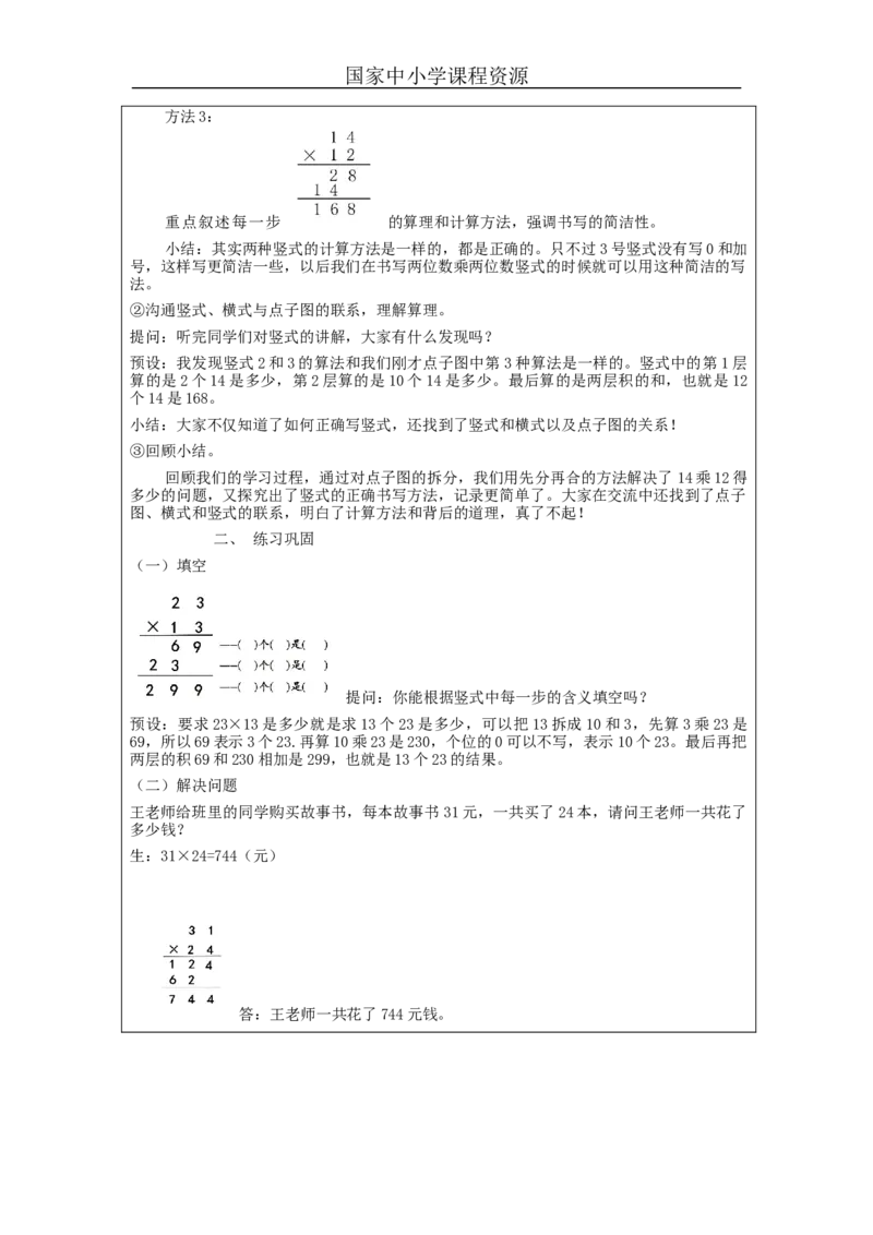 4.3笔算乘法(例1)教学设计_小学数学人教版单独教案（1-6上下册）_《智慧教育教案》1-6上下册（25秋）_1-6下册_3年级下册（教案）新插图_第4单元两位数乘两位数