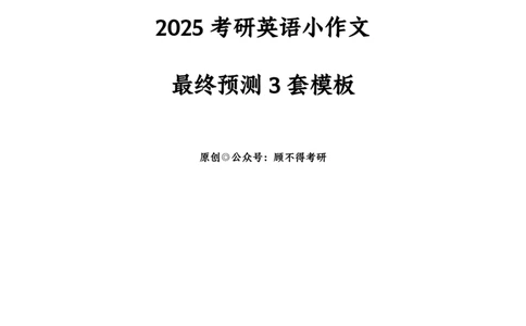 2025考研英语小作文预测范文_考研英语真题（英一＋英二）_考研英语真题_考研英语一历年真题_25英语-万能作文模板_26年万能作文模板（持续更新...）_顾不得_25顾不得英语3套卷