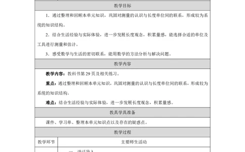 15整理和复习_整理和复习_教学设计_小学数学人教版单独教案（1-6上下册）_《智慧教育教案》1-6上下册（25秋）_1-6上册_3年级上册（教案）2025秋新教材_第3单元