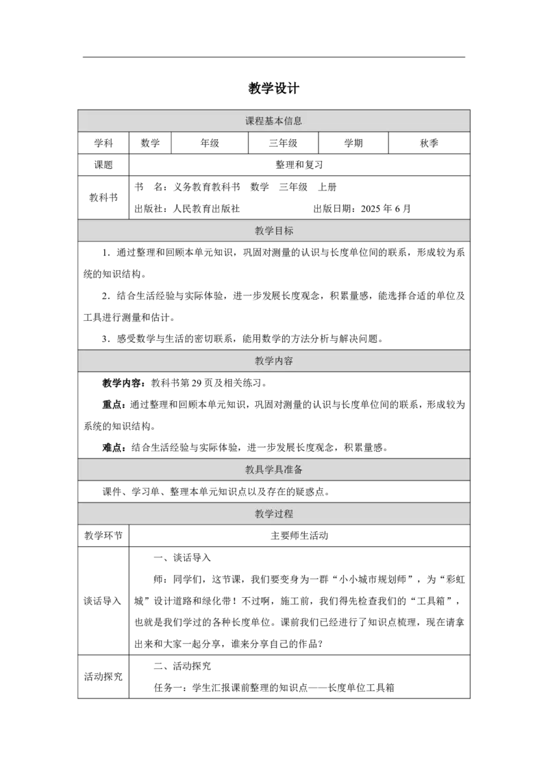 15整理和复习_整理和复习_教学设计_小学数学人教版单独教案（1-6上下册）_《智慧教育教案》1-6上下册（25秋）_1-6上册_3年级上册（教案）2025秋新教材_第3单元