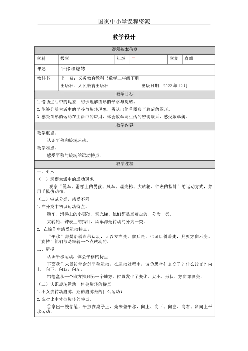 3.2平移与旋转教学设计_小学数学人教版单独教案（1-6上下册）_《智慧教育教案》1-6上下册（25秋）_1-6下册_2年级下册（教案）新插图_第3单元图形的运动（一）
