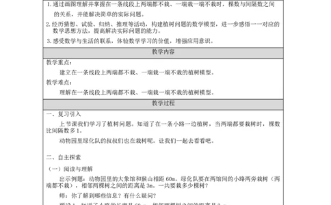 植树问题（第2课时）_教学设计_小学数学人教版单独教案（1-6上下册）_《智慧教育教案》1-6上下册（25秋）_1-6上册_5年级上册（教案）新插图_第7单元数学广角&mdash;&mdash;植树问题