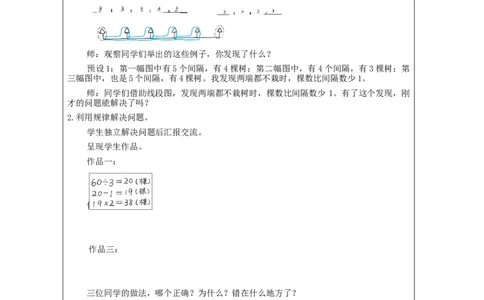 植树问题（第2课时）_教学设计_小学数学人教版单独教案（1-6上下册）_《智慧教育教案》1-6上下册（25秋）_1-6上册_5年级上册（教案）新插图_第7单元数学广角&mdash;&mdash;植树问题