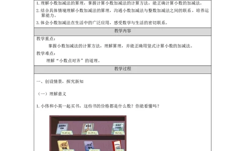 小数加减法(第1课时)_教学设计_小学数学人教版单独教案（1-6上下册）_《智慧教育教案》1-6上下册（25秋）_1-6下册_4年级下册（教案）新插图_第6单元小数的加法和减法