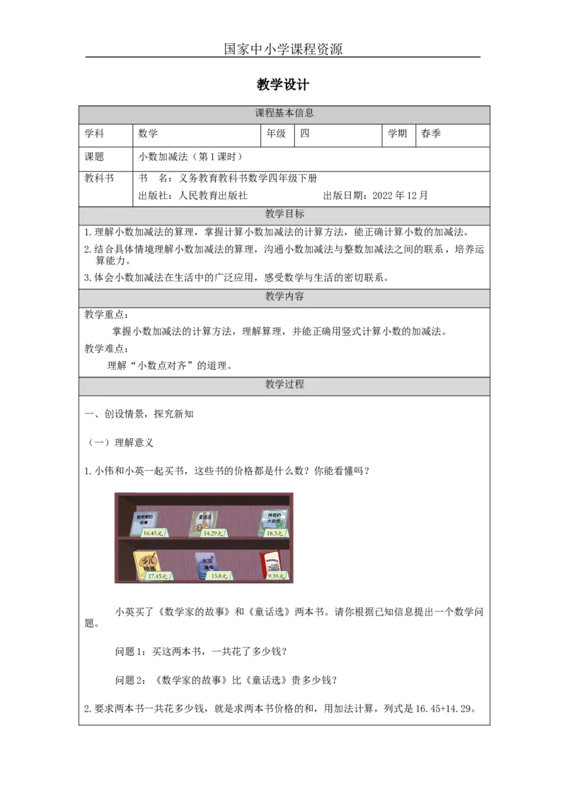 小数加减法(第1课时)_教学设计_小学数学人教版单独教案（1-6上下册）_《智慧教育教案》1-6上下册（25秋）_1-6下册_4年级下册（教案）新插图_第6单元小数的加法和减法