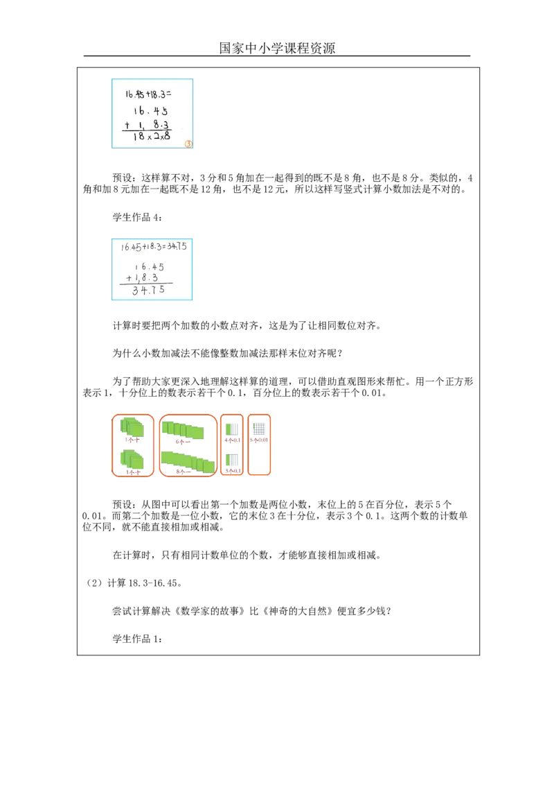 小数加减法(第1课时)_教学设计_小学数学人教版单独教案（1-6上下册）_《智慧教育教案》1-6上下册（25秋）_1-6下册_4年级下册（教案）新插图_第6单元小数的加法和减法