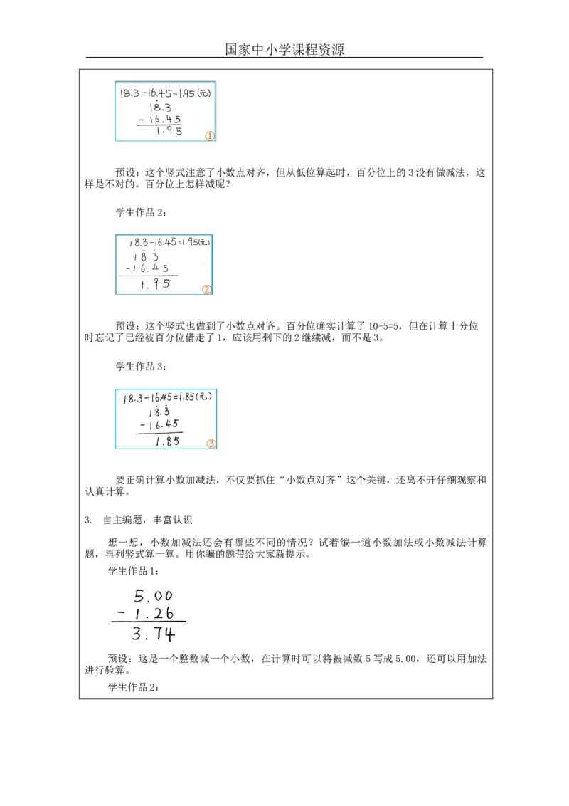 小数加减法(第1课时)_教学设计_小学数学人教版单独教案（1-6上下册）_《智慧教育教案》1-6上下册（25秋）_1-6下册_4年级下册（教案）新插图_第6单元小数的加法和减法