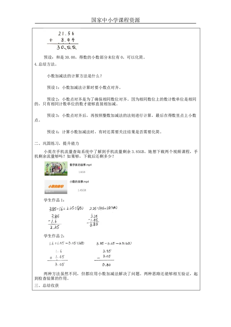 小数加减法(第1课时)_教学设计_小学数学人教版单独教案（1-6上下册）_《智慧教育教案》1-6上下册（25秋）_1-6下册_4年级下册（教案）新插图_第6单元小数的加法和减法