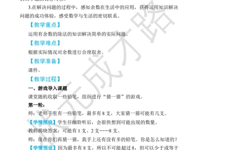 第5课时解决问题(1)_小学数学人教版单独教案（1-6上下册）_《状元大课堂教案》1-6上下册（26春）_1-6下册_2年级下册（26春）_旧教材教案_6有余数的除法