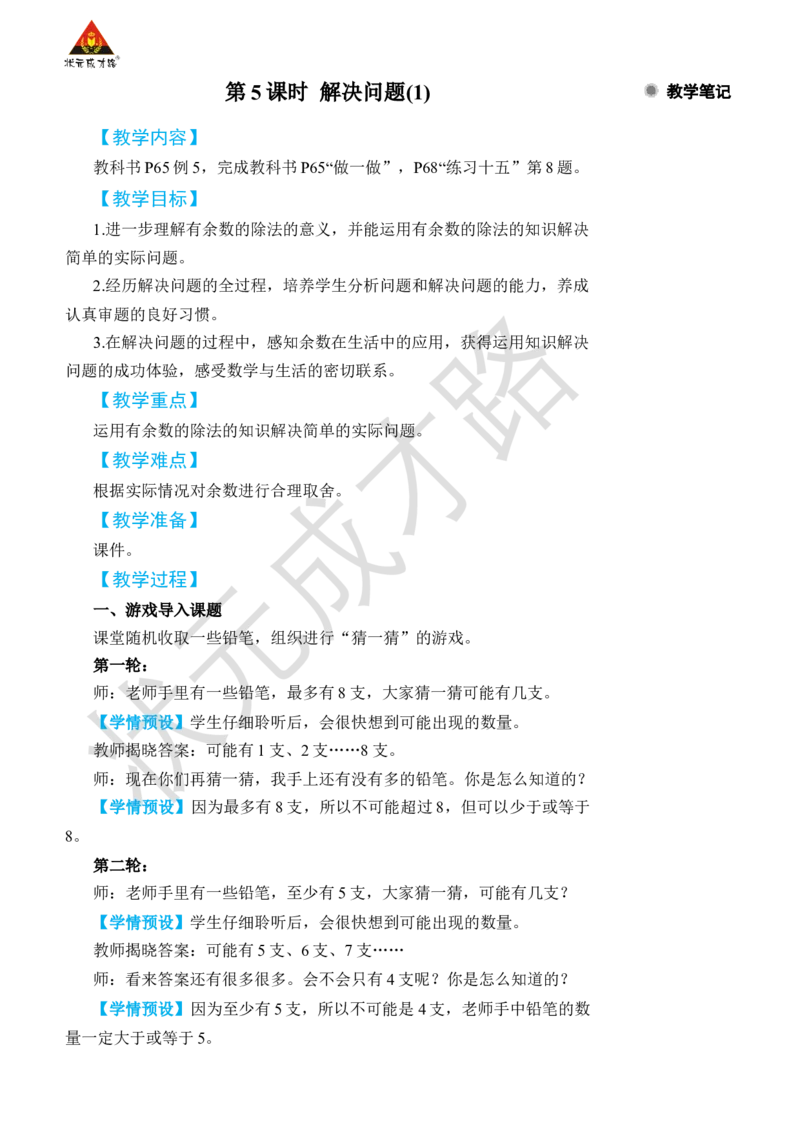 第5课时解决问题(1)_小学数学人教版单独教案（1-6上下册）_《状元大课堂教案》1-6上下册（26春）_1-6下册_2年级下册（26春）_旧教材教案_6有余数的除法