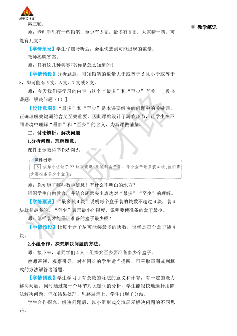 第5课时解决问题(1)_小学数学人教版单独教案（1-6上下册）_《状元大课堂教案》1-6上下册（26春）_1-6下册_2年级下册（26春）_旧教材教案_6有余数的除法